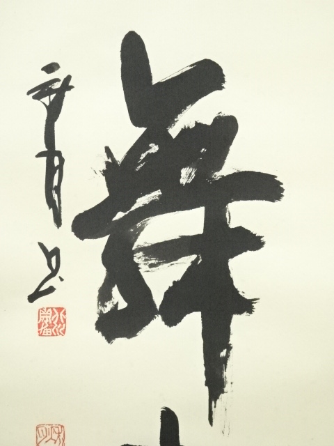 道具 ] - 道具 北川秋月筆 「白鶴舞老松」一行書 肉筆紙本掛軸（共箱